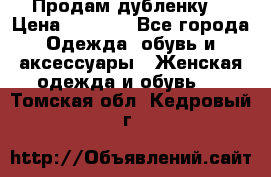 Продам дубленку  › Цена ­ 3 000 - Все города Одежда, обувь и аксессуары » Женская одежда и обувь   . Томская обл.,Кедровый г.